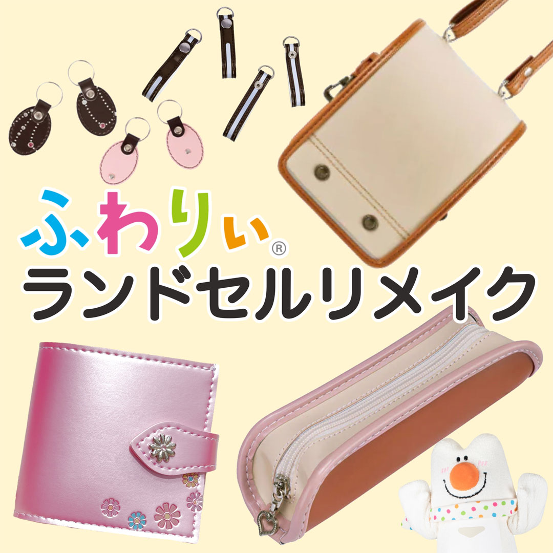 ランドセルリメイク