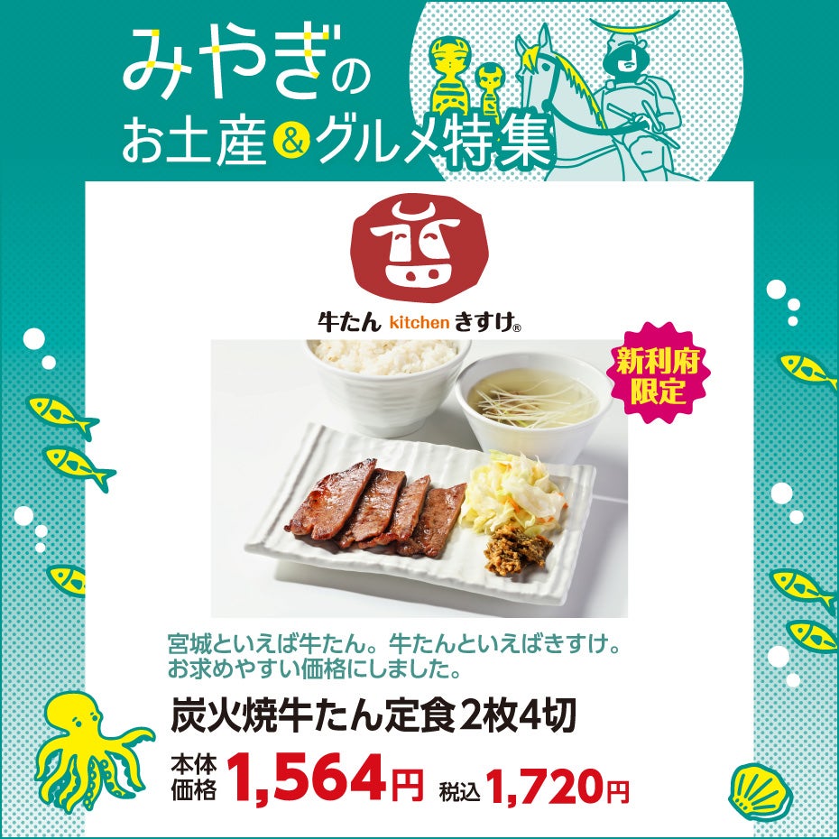 みやぎのお土産＆グルメ特集-きすけ①（20260803修正）