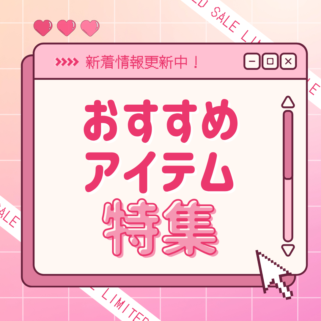 おすすめアイテム特集