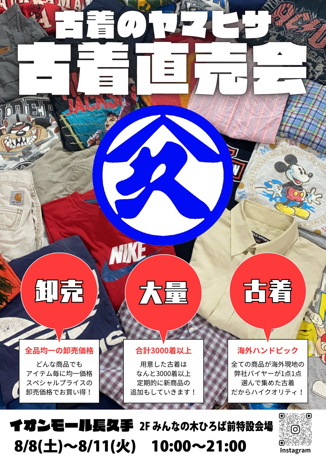 【名古屋市内直接お渡し歓迎】OMI イベント｜古着のヤマヒサ 古着直売会｜イオンモール長久手