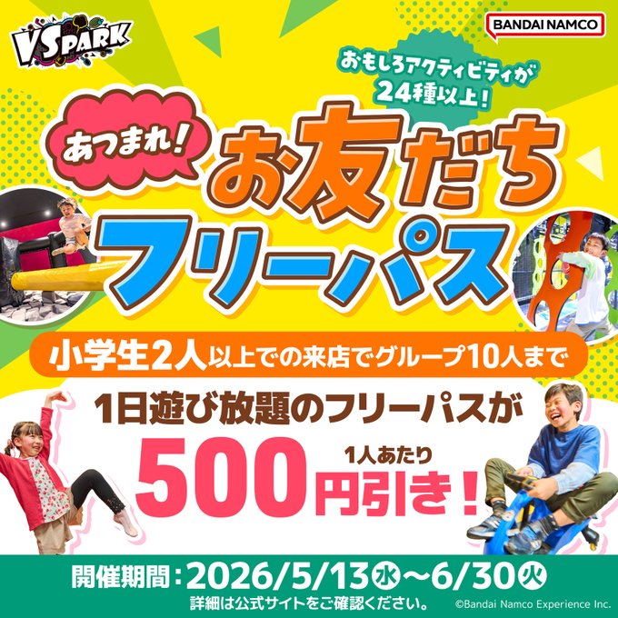 「あつまれ！お友だちフリーパス」