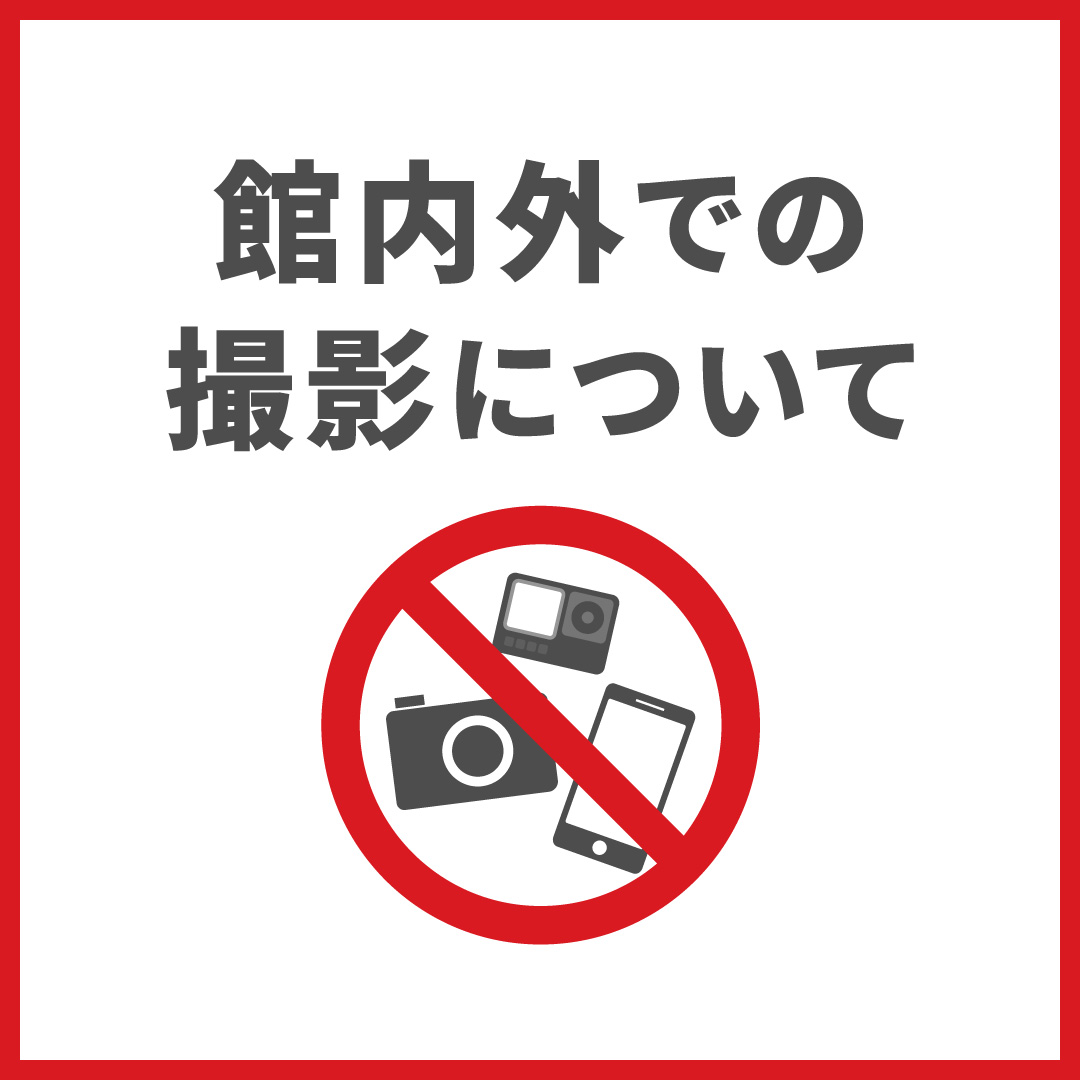 【重要】館内外での撮影について