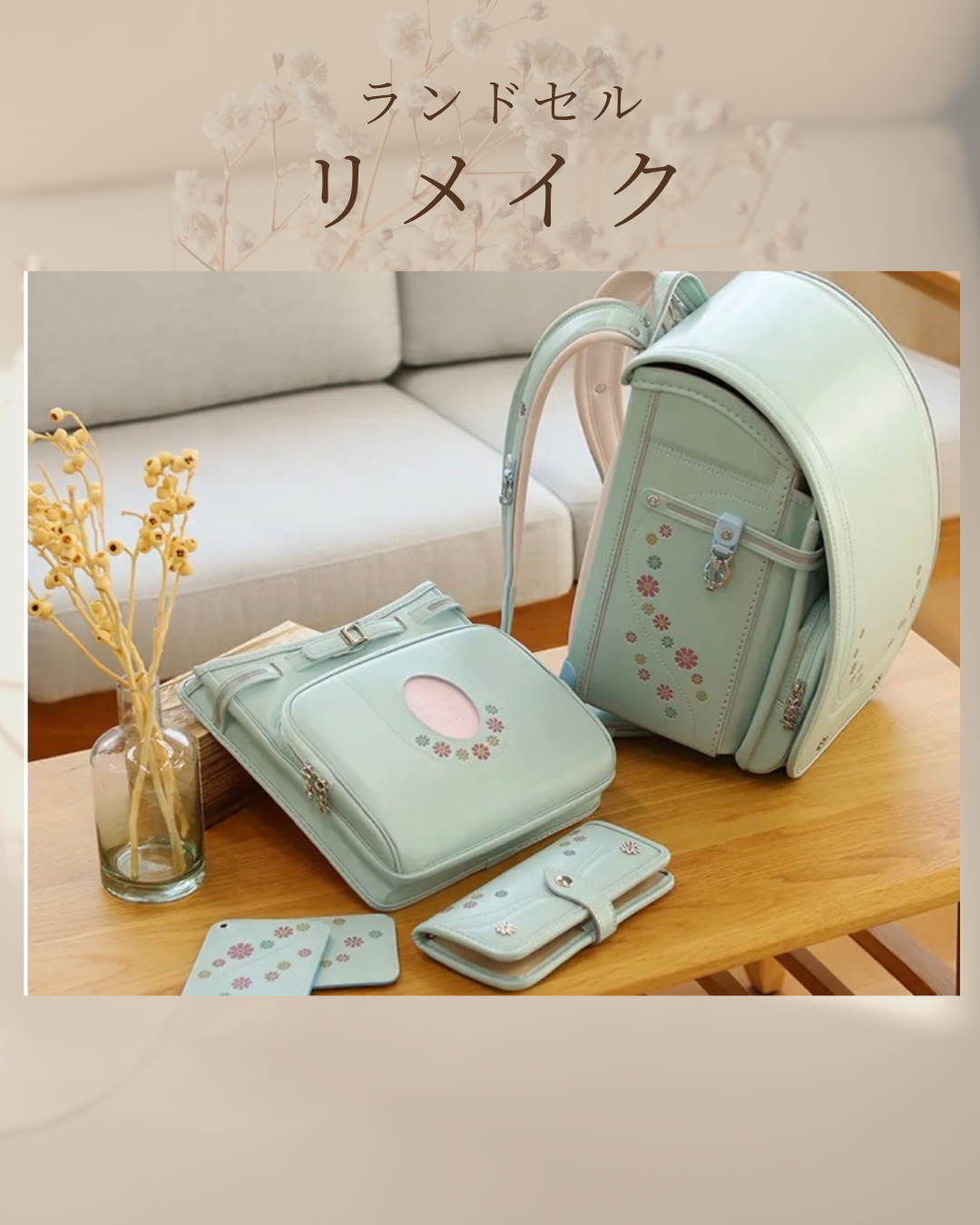 ランドセルリメイクのご案内