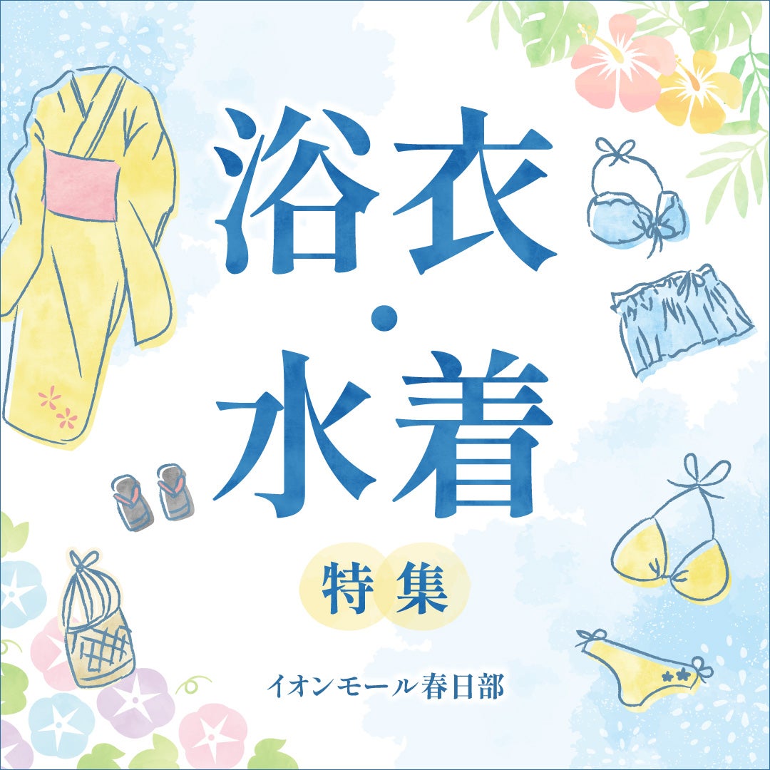 セール・お得情報｜イオンモール春日部