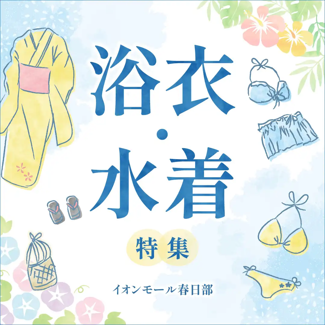 水着・浴衣特集
