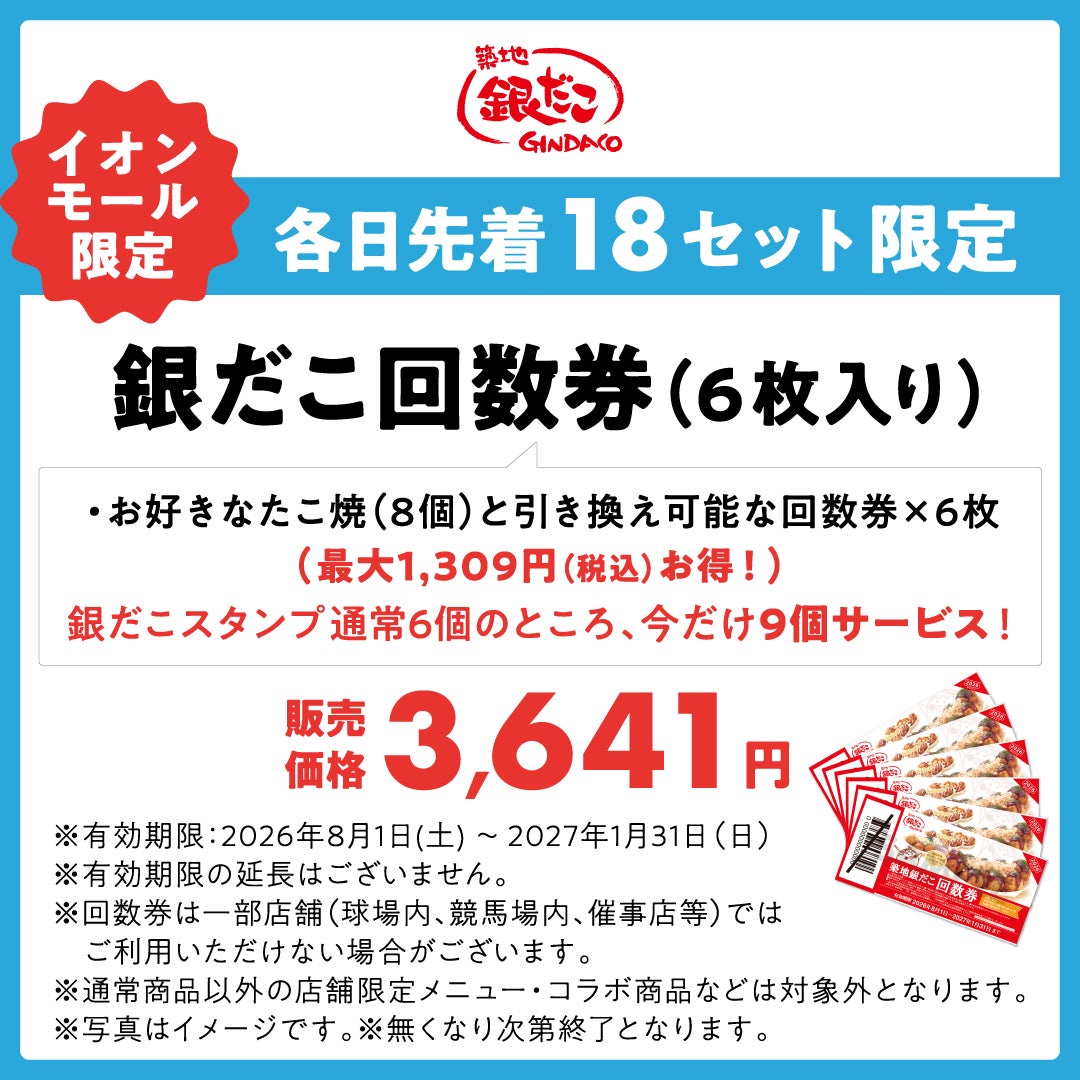 お好きなたこ焼と引き換え可能な回数券が6枚入り。 銀だこスタンプ 通常6個のところ、今だけ9個サービス！