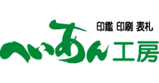 へいあん工房