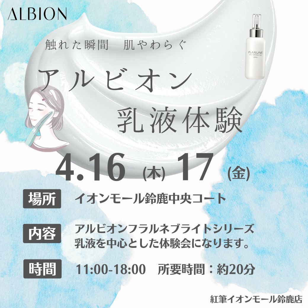 アルビオン乳液体験
