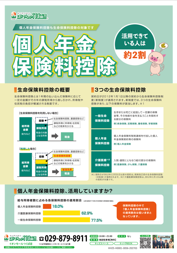 個人年金保険料控除、使えていますか？