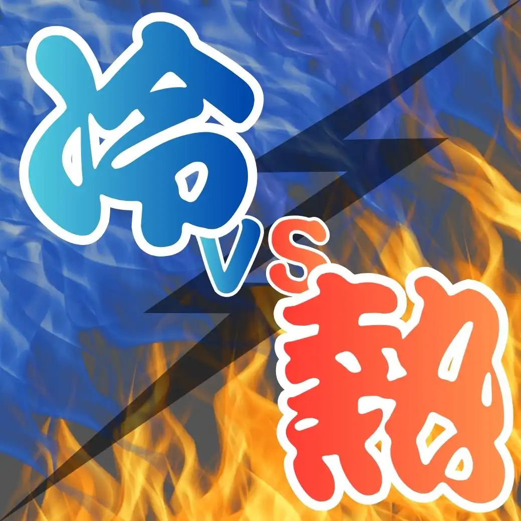 冷たい？熱い？ あなたはどっち派？