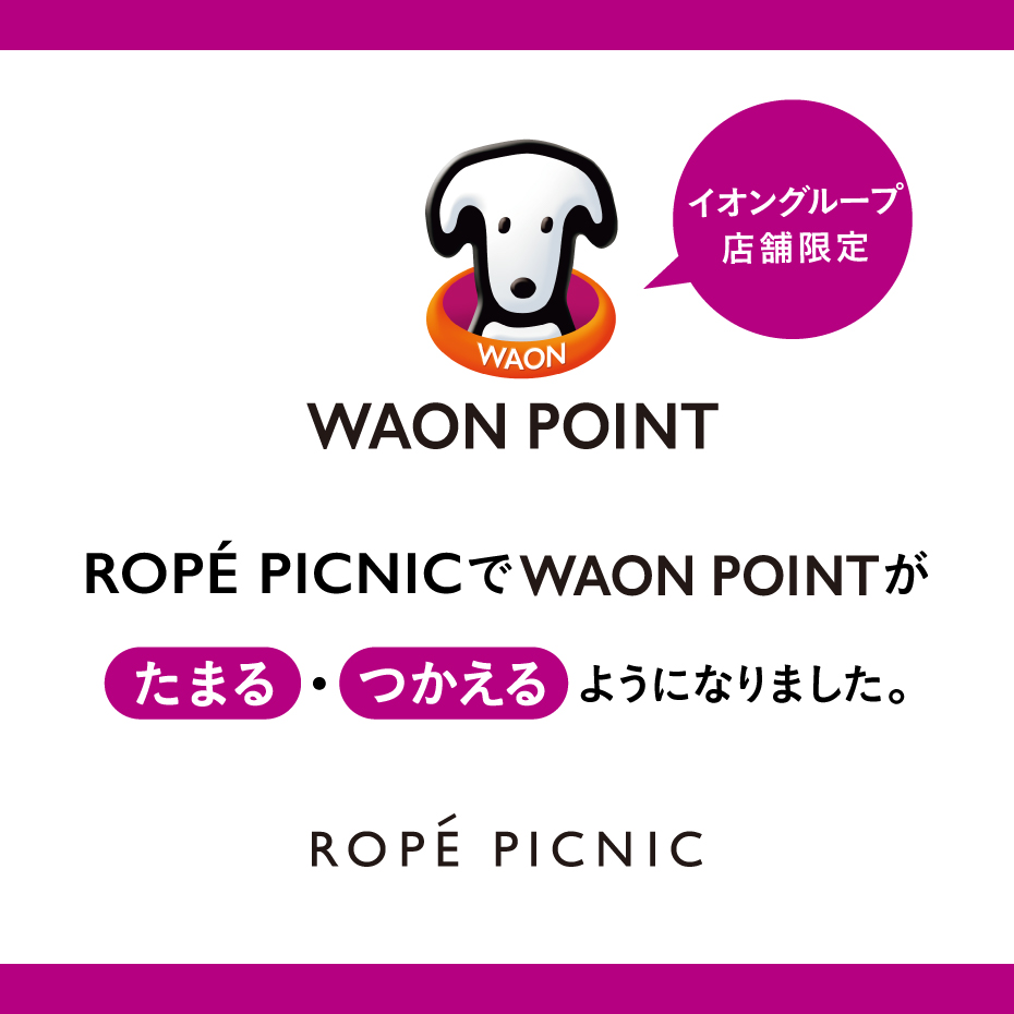 ロペピクニックでWAON POINTがたまる・つかえるようになりました。