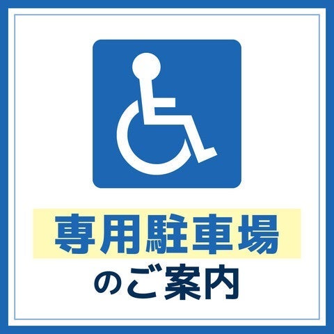 登録者専用駐車場　リニューアル並びに登録受付のご案内