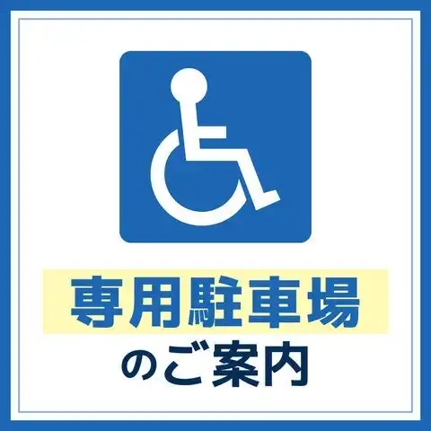 登録者専用駐車場　リニューアル並びに登録受付のご案内
