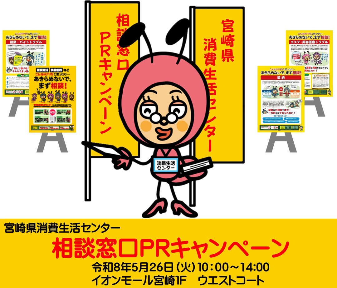 5月は消費者月間！「消費生活センター相談窓口PRキャンペーン」