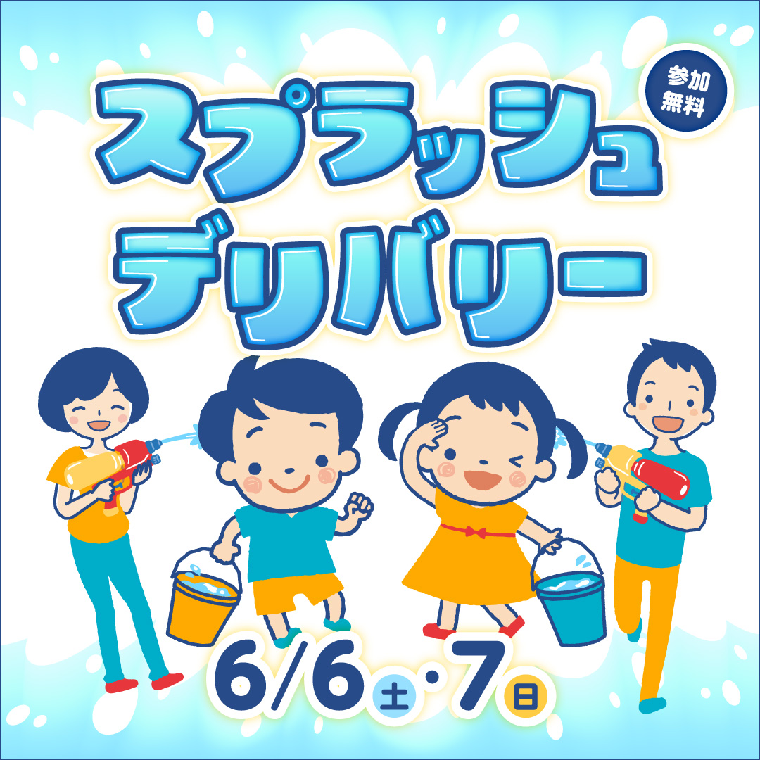 スプラッシュデリバリー＆ペットボトルじょうろ・ペットボトルシャワーワークショップ