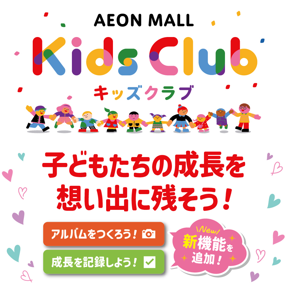 イオンモールキッズクラブに新機能が登場！ 