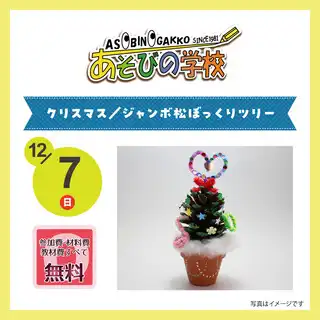 クリスマス／ジャンボ松ぼっくりツリー