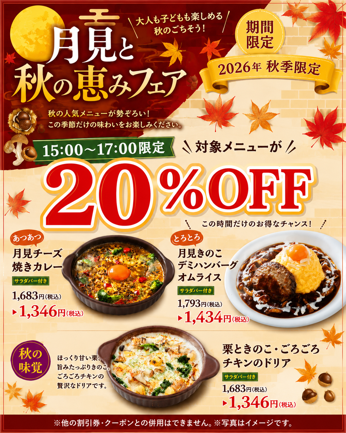 秋フェア商品20%オフ(15:00~17:00限定)