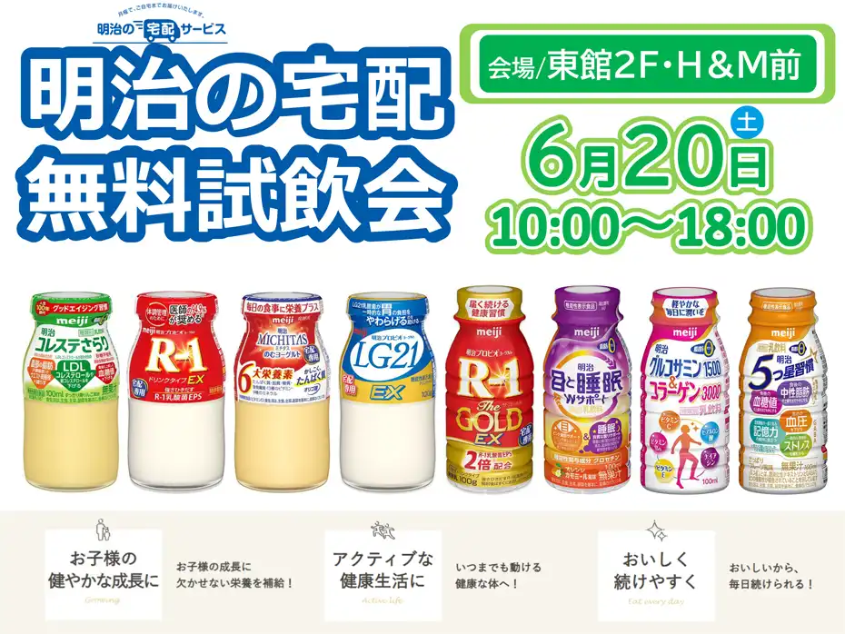 明治の宅配　無料試飲会