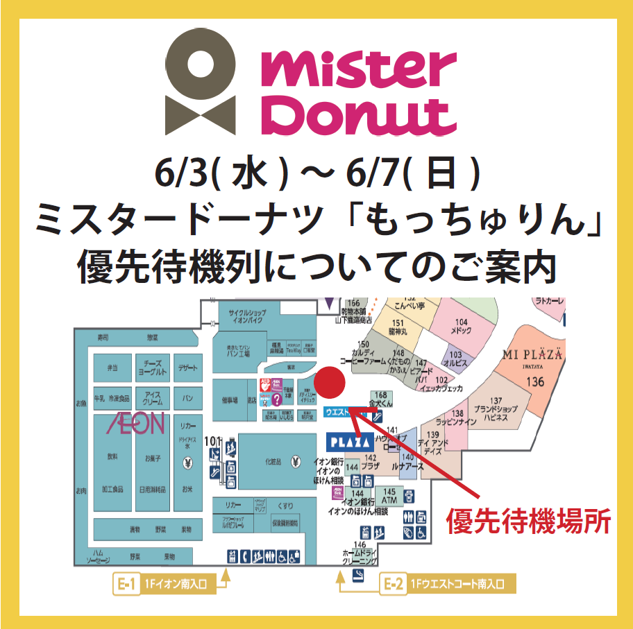 【ミスタードーナツ】もっちゅりん　開店前優先待機列のご案内