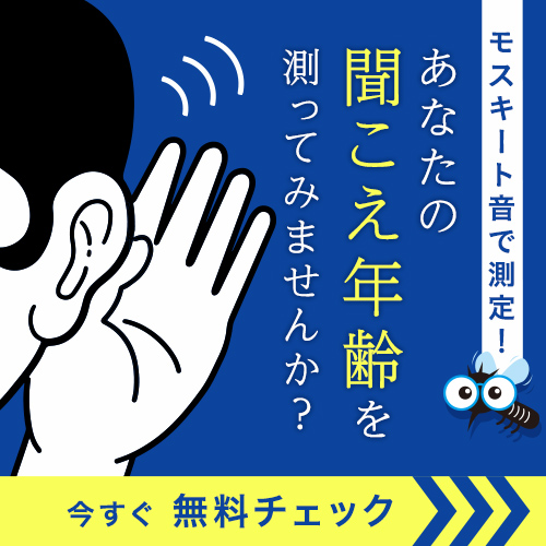 無料でチェック！耳年齢わかります