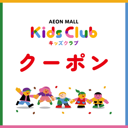 イオンモール キッズクラブクーポン（3/1更新）