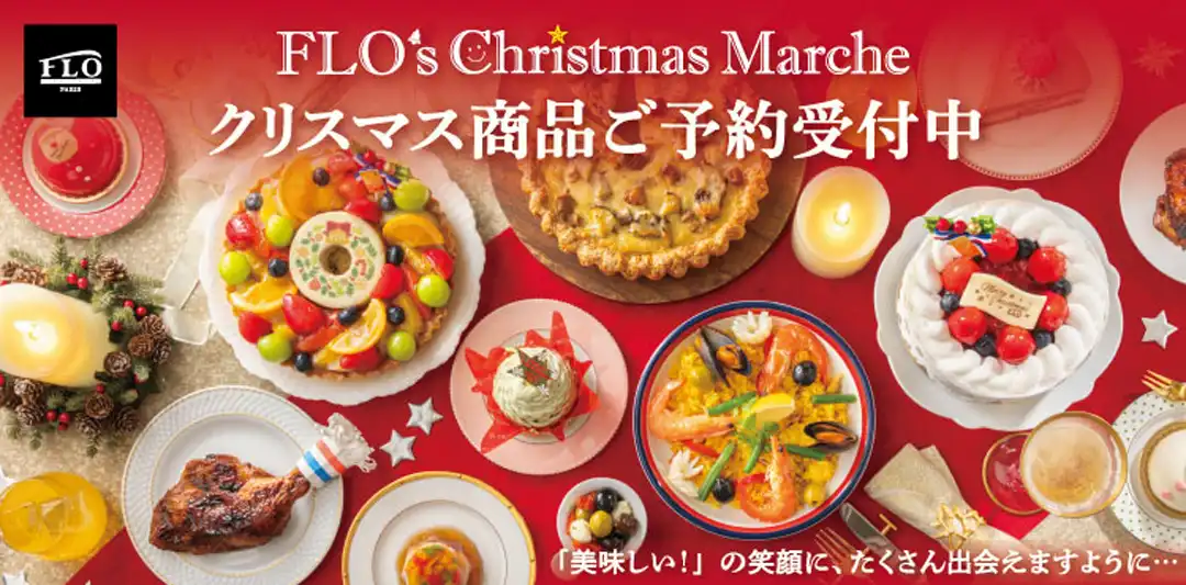 FLOのクリスマス予約