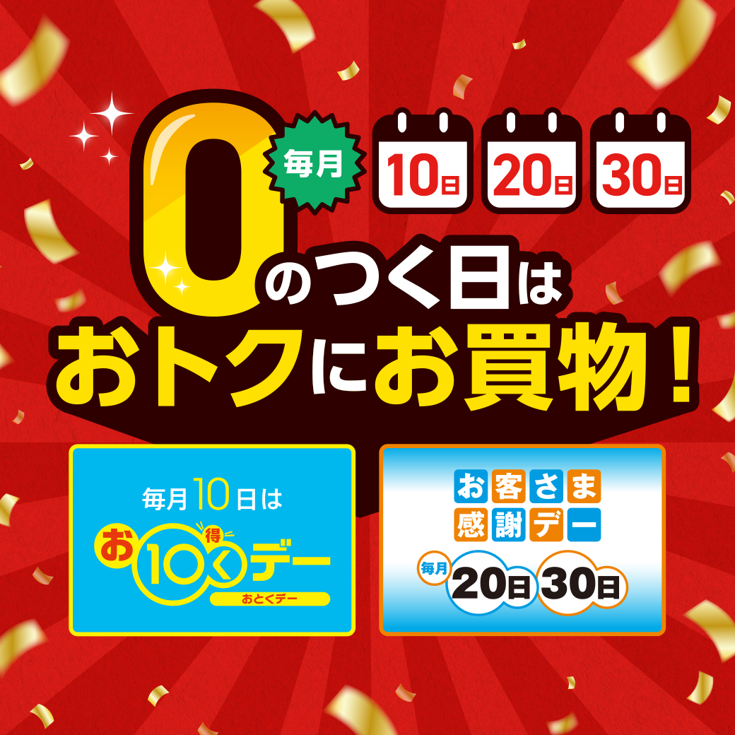 【ゼロのつく日はお得】お10くデー、お客さま感謝デー特別企画
