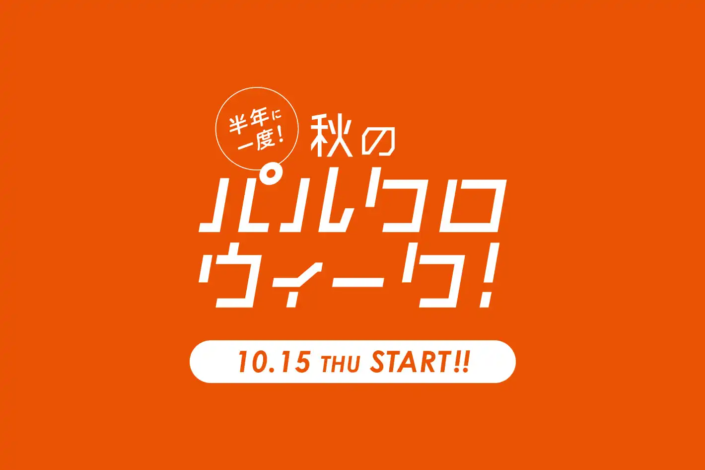 10/15(木)～10/26(月) 秋のパルクロウィーク開催！！