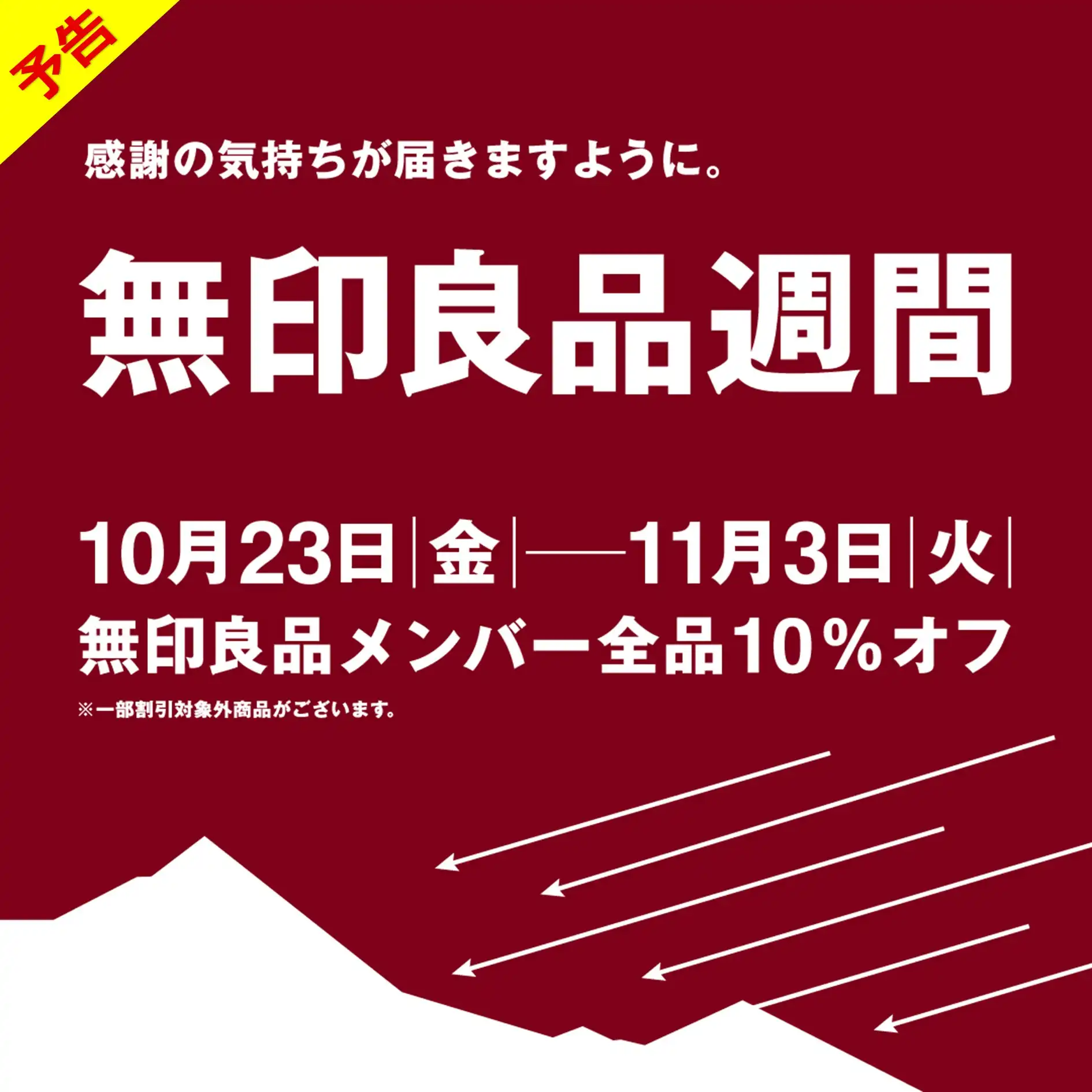 『無印良品週間』開催のお知らせ（予告）