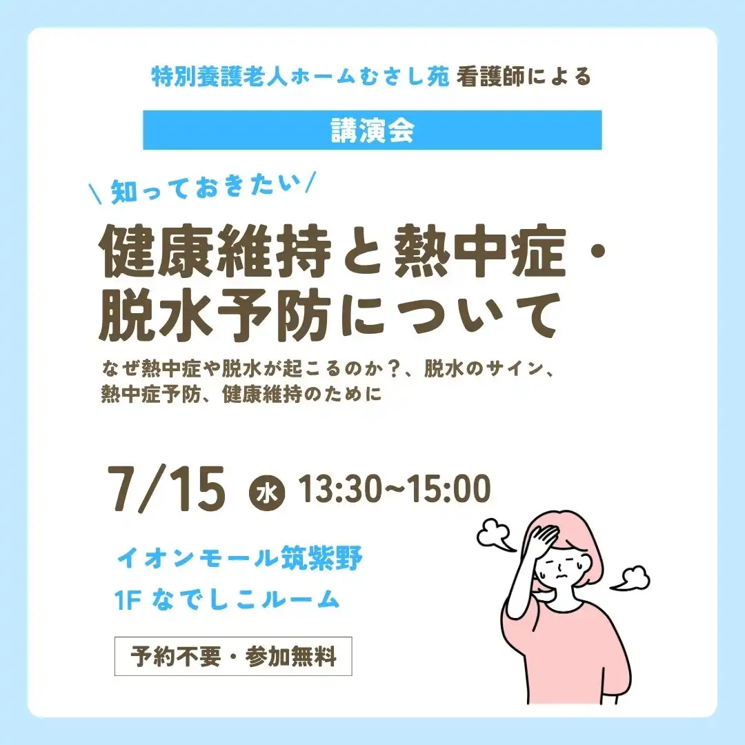 特別養護老人ホームむさし苑 看護師による講演会 『健康維持と熱中症・脱水予防について』 開催！！