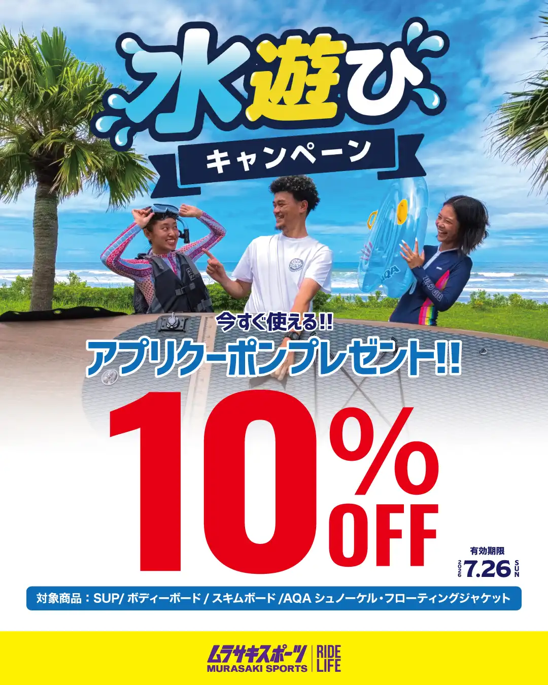 水遊びキャンペーン