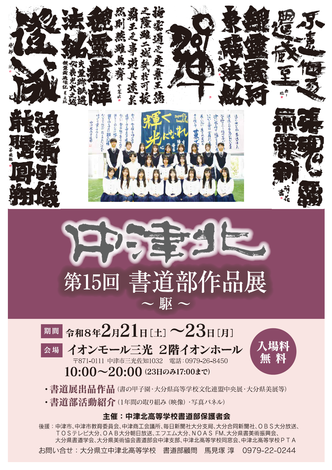 中津北 第15回書道部作品展～駆～