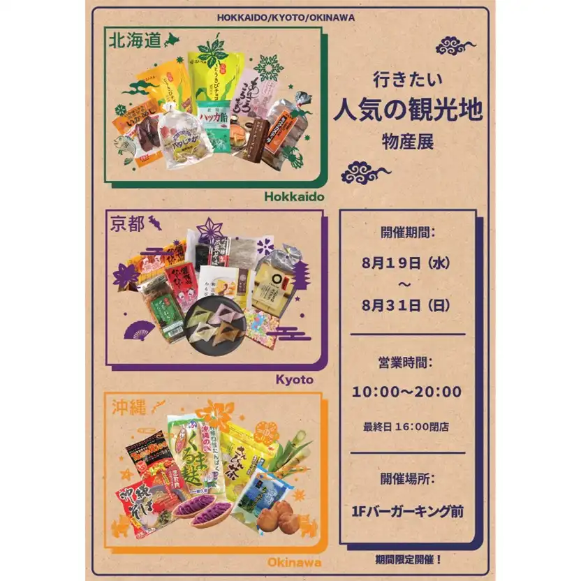 ＼行きたい人気の観光地物産展／