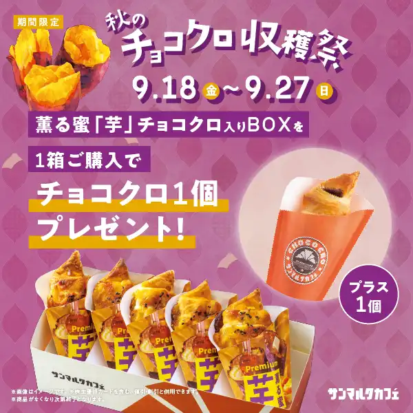 2026年9月18日（金）〜9月27日（日）の期間限定　ボックス＋1キャンペーン