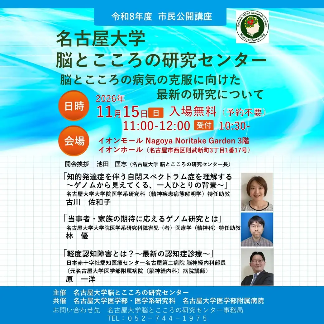 「名古屋大学脳とこころの研究センター市民公開講座」のご案内