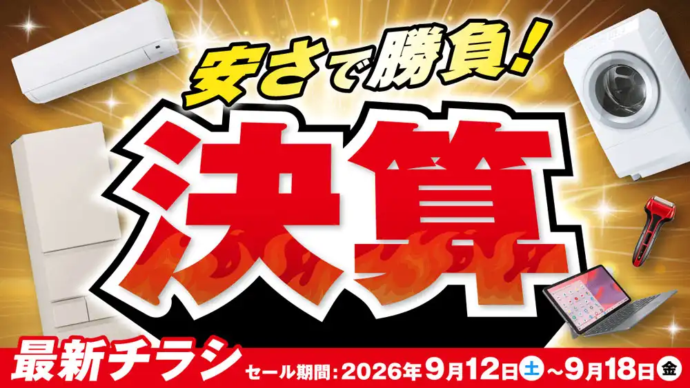 決算!安さで勝負!