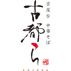 京屋台 中華そば 古都ら