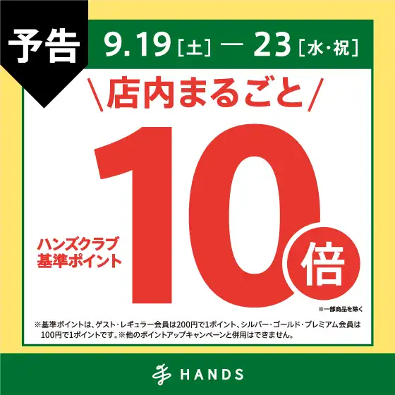【予告】ハンズクラブ基準ポイント10倍キャンペーン 9/19(土)~9/23(水・祝)