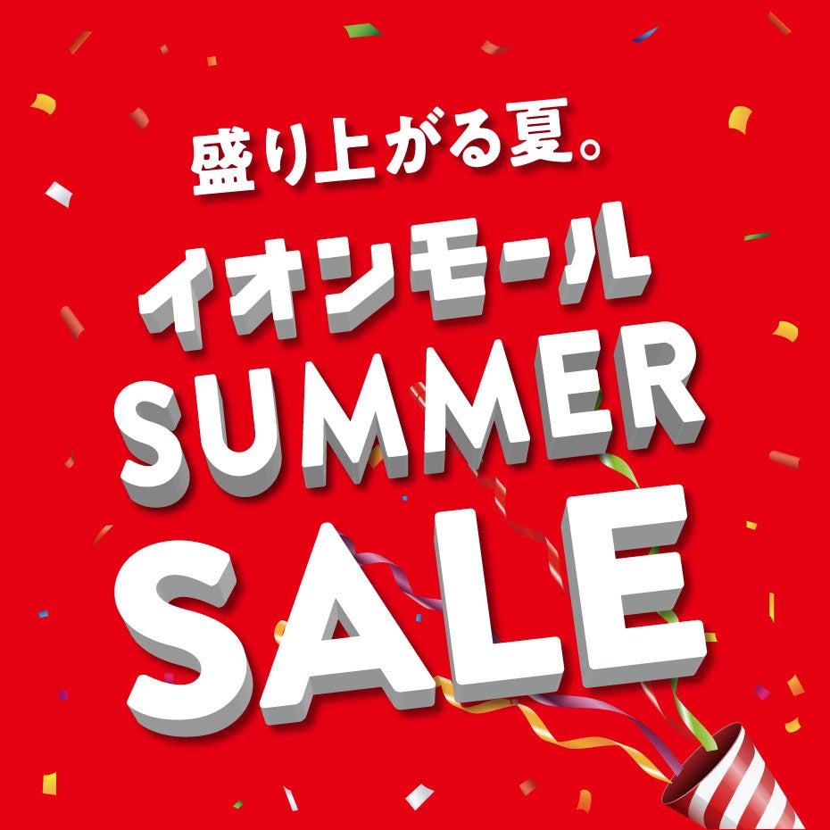 セール・お得情報｜6/26(金)～7/12(日)開催！SUMMER SALE参加店舗一覧