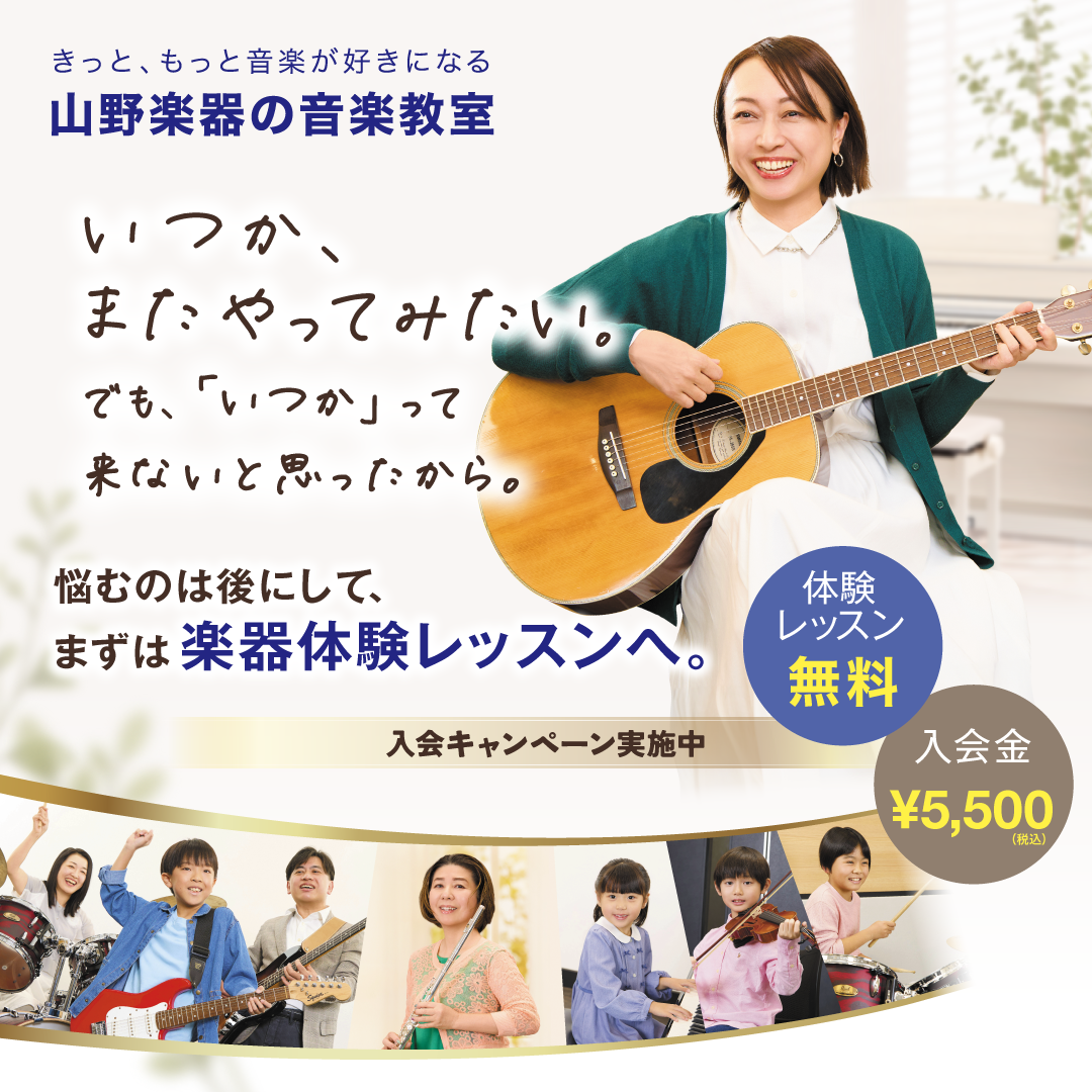 音楽始めませんか? 音楽教室 生徒さん募集中