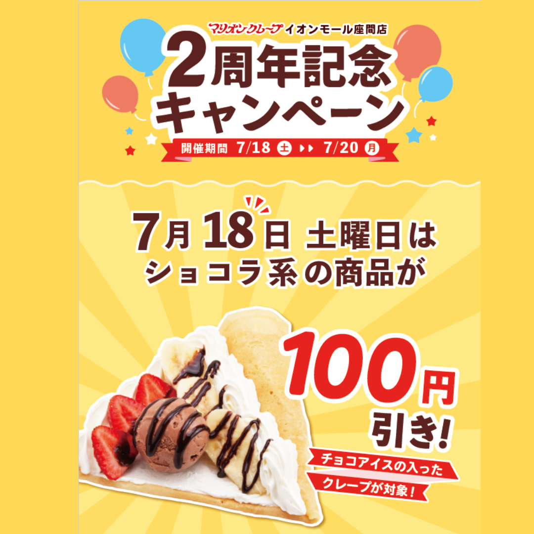 ニュース｜ショップニュース｜7月18日(土)マリオンクレープ 2周年記念