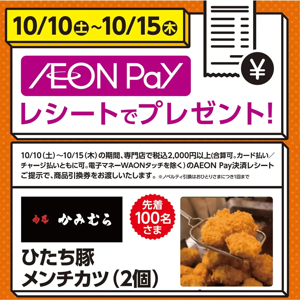 AEON Payレシートでプレゼント！キャンペーン