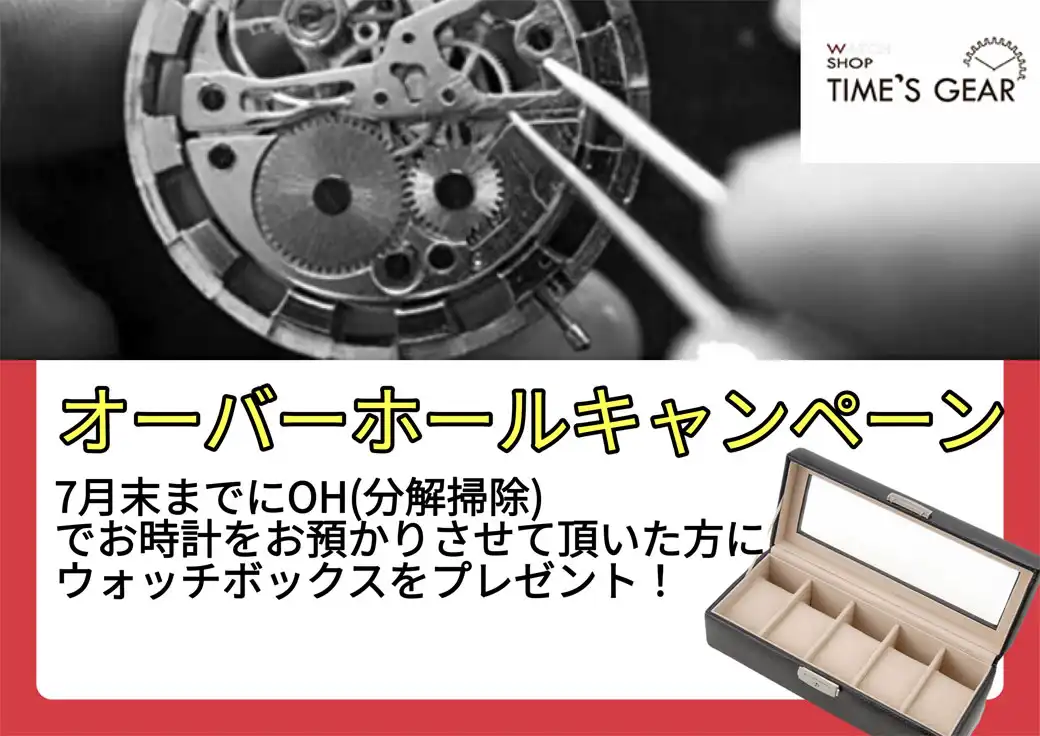 オーバーホールキャンペーン開催!