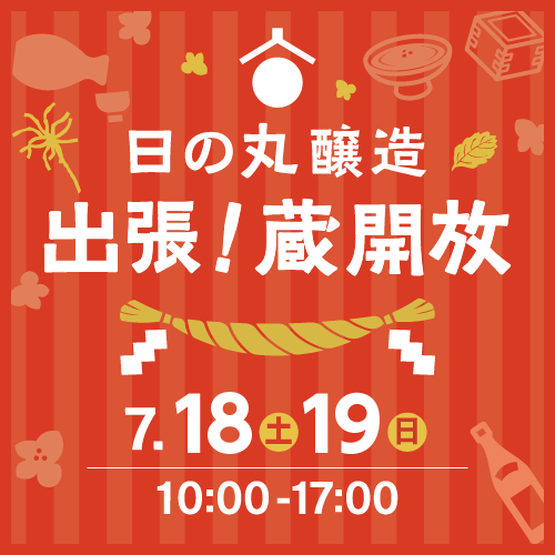 日の丸醸造出張蔵開放 開催！