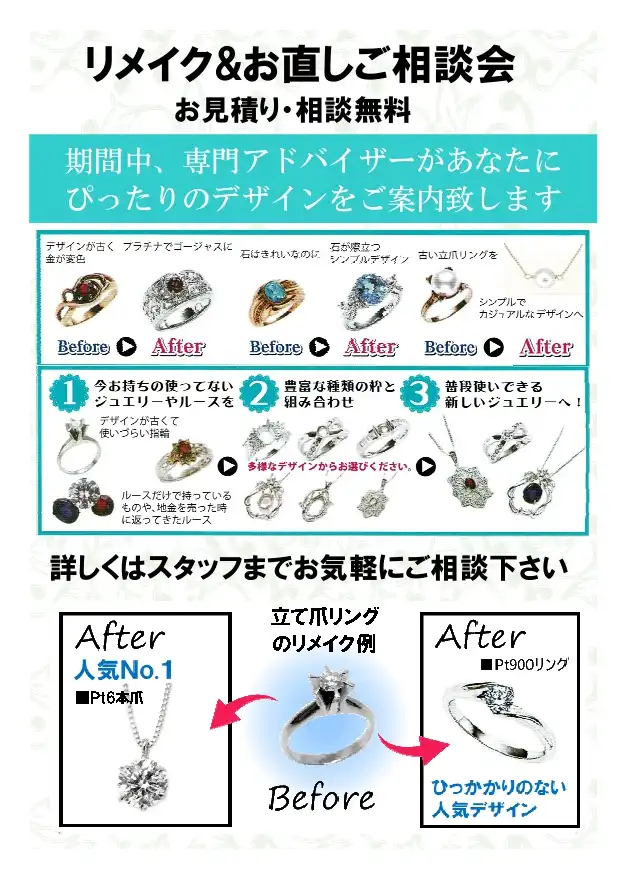 ジュエリーリメイクフェア