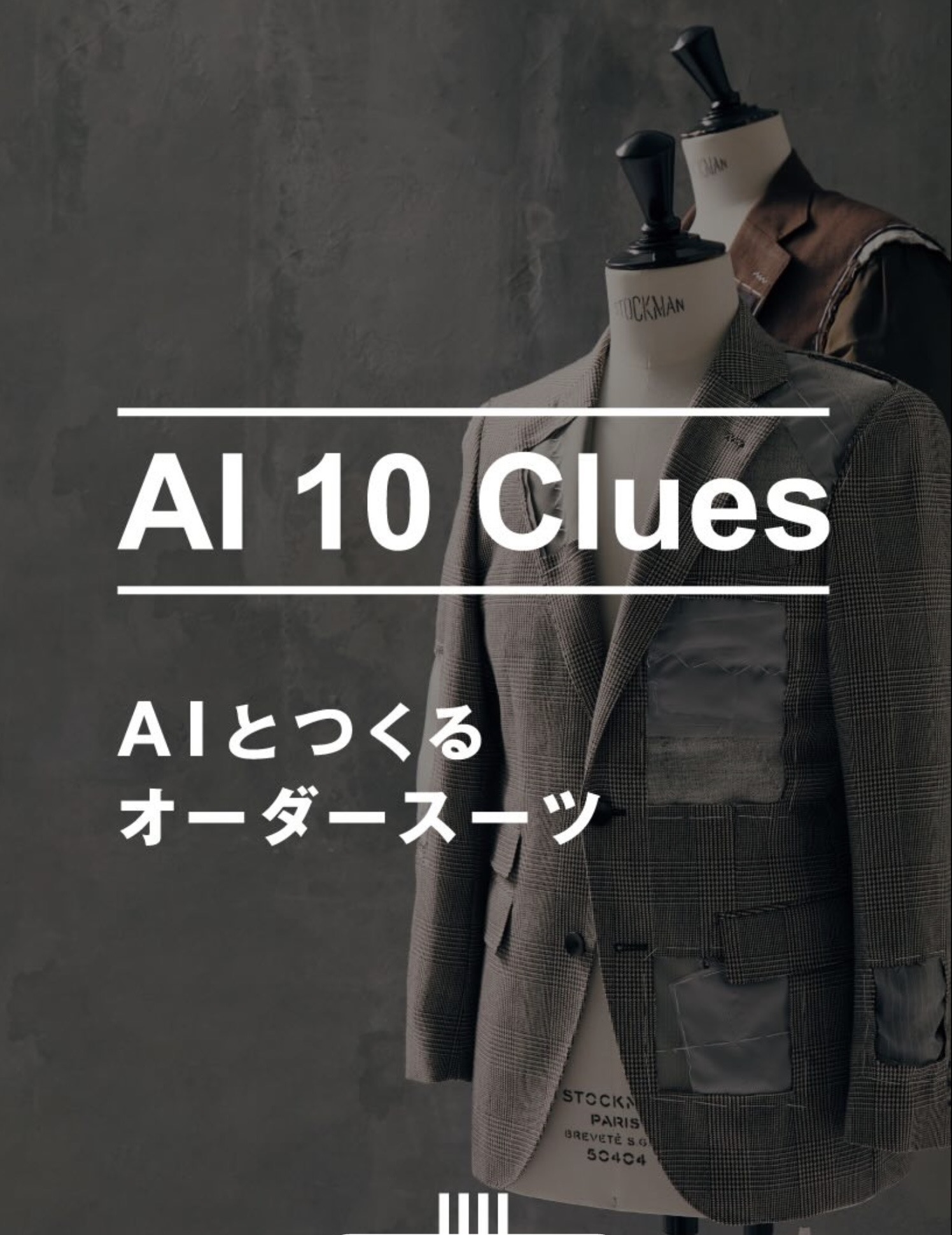 AIと作るオーダースーツ