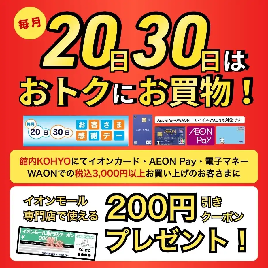 毎月20日・30日 イオンモール専門店で使える200円引きクーポンプレゼントキャンペーン