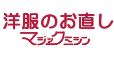 洋服のお直し マジックミシン