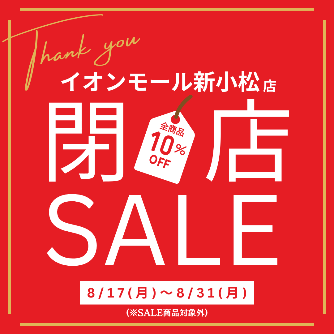 ベルーナ　閉店セール開催！！